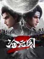 沧元图免费观看国漫