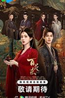 百花杀在线观看免费高清完整版